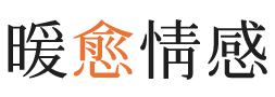阜新暖愈情感